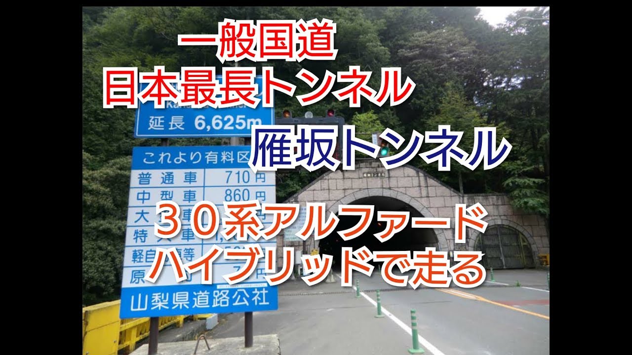 【アルファードで一般国道日本最長トンネルの雁坂トンネルを走る】