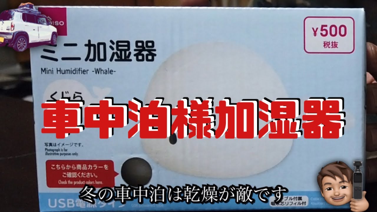 【車中泊必需品】　コスパ最高の加湿器。これで乾燥した車内も潤う。