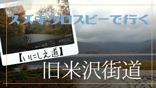 スズキクロスビーで行く【いにしえ道】旧米沢街道