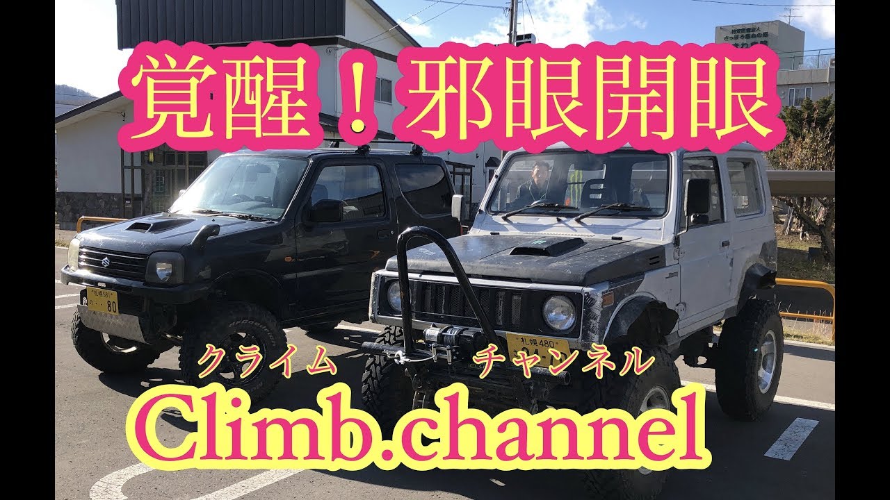 覚醒！！邪眼開眼しちゃった！２年目突入！　ジムニー遊び北海道クロカン