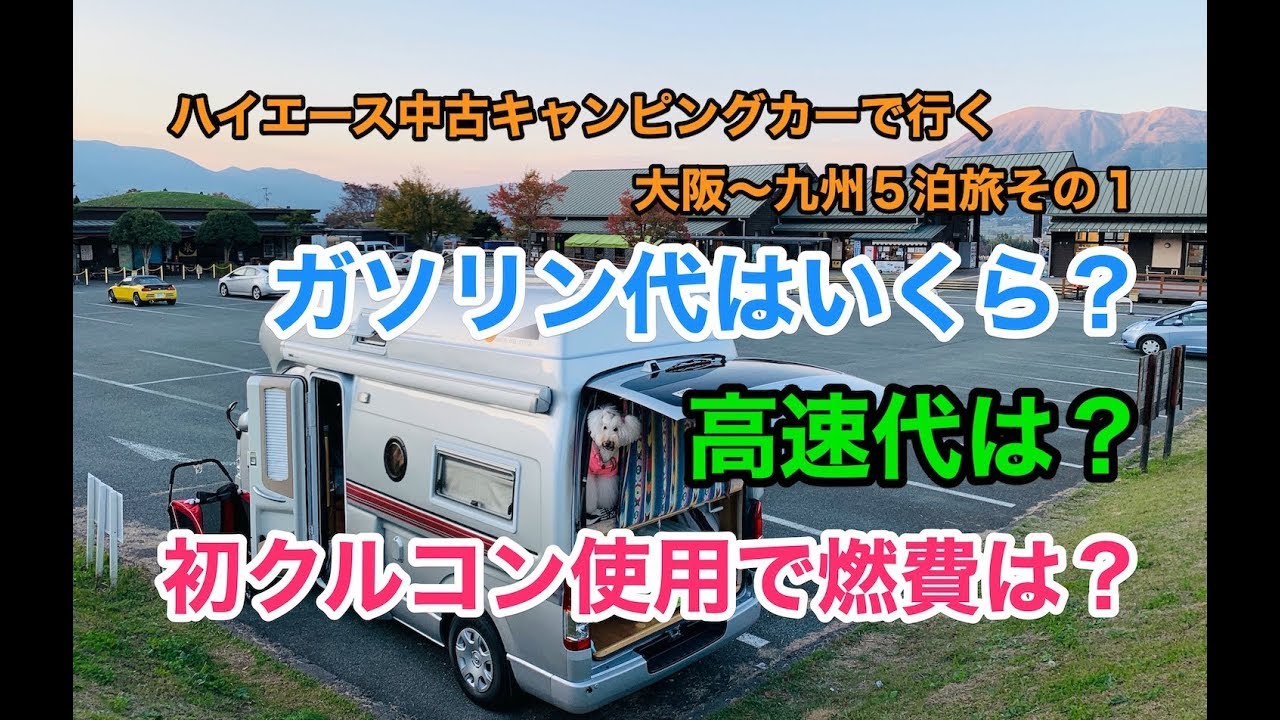 ハイエース中古キャンピングカーで行く九州旅１初クルコン使用で燃費改善なるか？