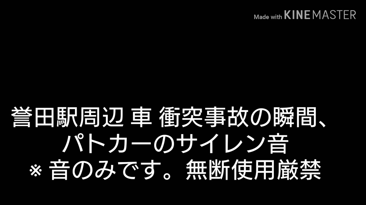 誉田駅周辺車衝突事故の瞬間