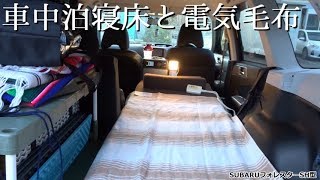 車中泊寝床と電気毛布