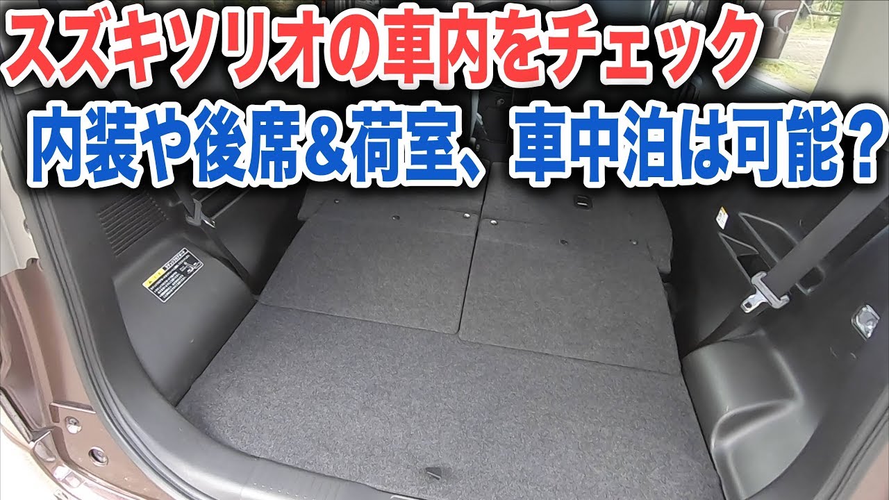 スズキソリオの車内をチェック！内装や後席&荷室の広さ、車中泊はできるのかを確認