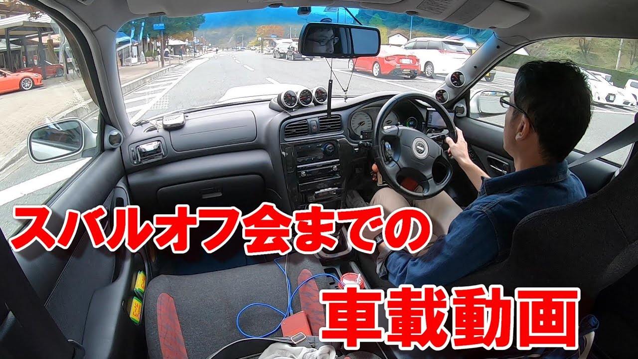 【車載動画】スバル　レガシィでオフ会まで行ってみた