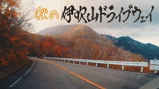 伊吹山ドライブウェイ 往復【秋】