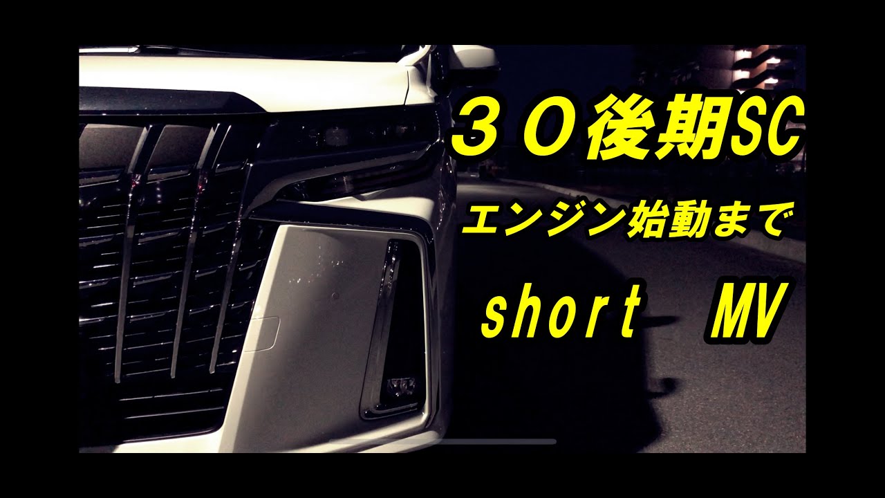 ３０後期アルファード　エンジン始動まで。