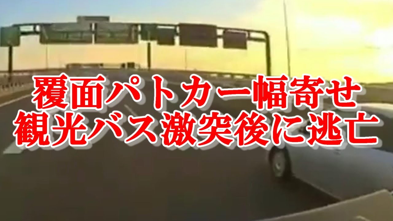 覆面パトカーが幅寄せで観光バスに衝突