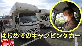 はじめてキャンピングカーを運転した…男の夢と浪漫は顔にでる