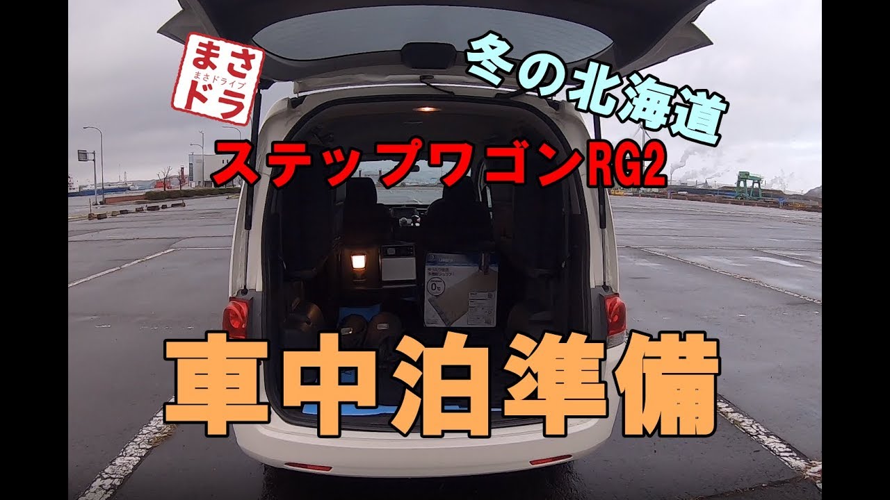 【車中泊準備】ステップワゴンで車中泊するためのアイテム【北海道】
