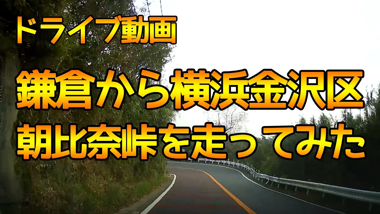 【朝比奈峠を走ってみた★ドライブレコーダー】鎌倉から横浜市金沢区に行きます！朝比奈峠を通って近道！【車載動画】