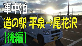 車中泊でおくのほそ道・平泉→尾花沢【後編】～バモス車中泊～