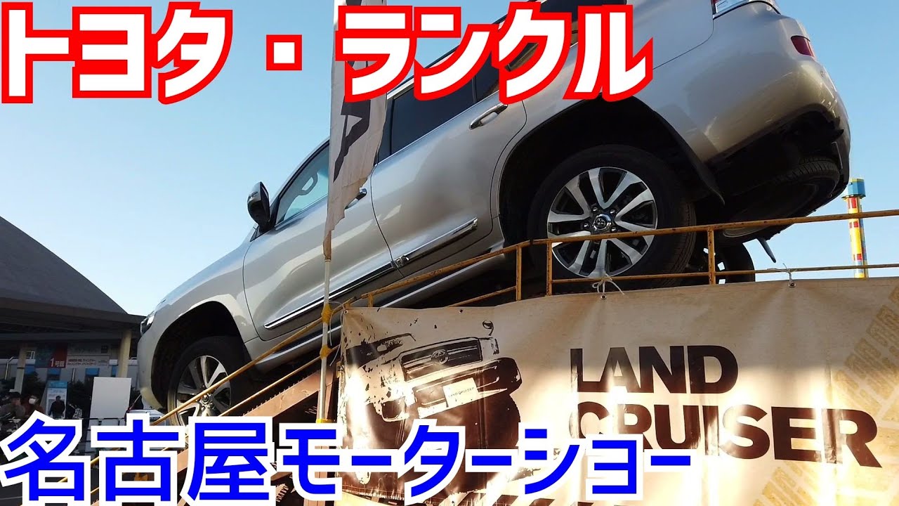 トヨタ・ランクル　名古屋モーターショーのオフロード同乗試乗会