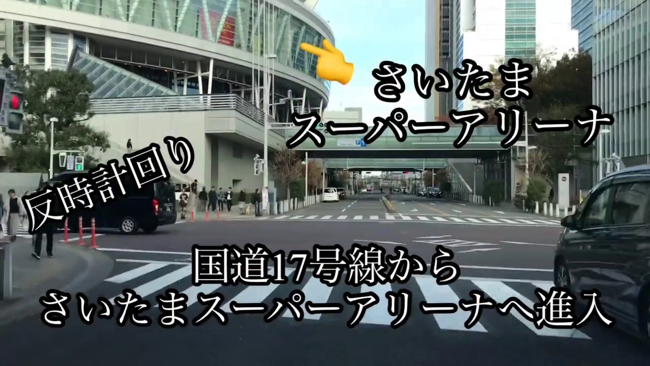 【さいたまスーパーアリーナ周辺と駐車場】コインパーキング・首都高速入口・さいたま新都心駅