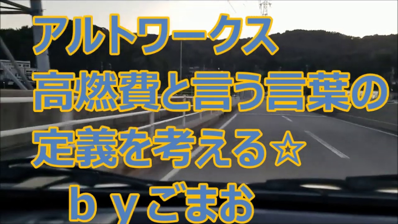 アルトワークス  高燃費と言う言葉の 定義を考える☆   ｂｙごまお  (´ω｀)