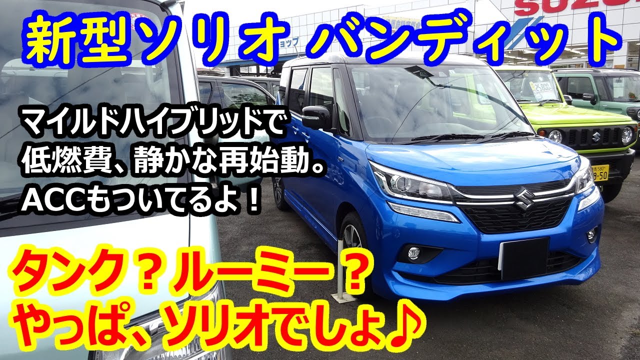 新型ソリオ バンディット試乗。内装、車中泊、マイルドハイブリッドをチェック！【タンク/ルーミーとは違う♪】