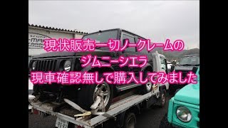 【ジムニーシエラ】　現車確認無しで買った綺麗なシエラ　ところが・・・