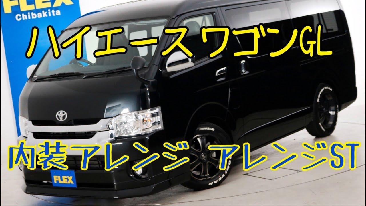 新車未登録　ハイエースワゴンＧＬ　内装アレンジ【アレンジＳＴ】！