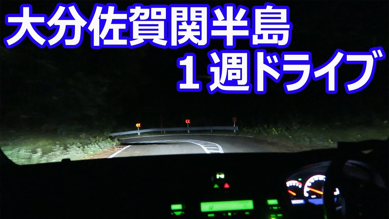 ゼロクラウンで大分県佐賀関半島をドライブしてみました