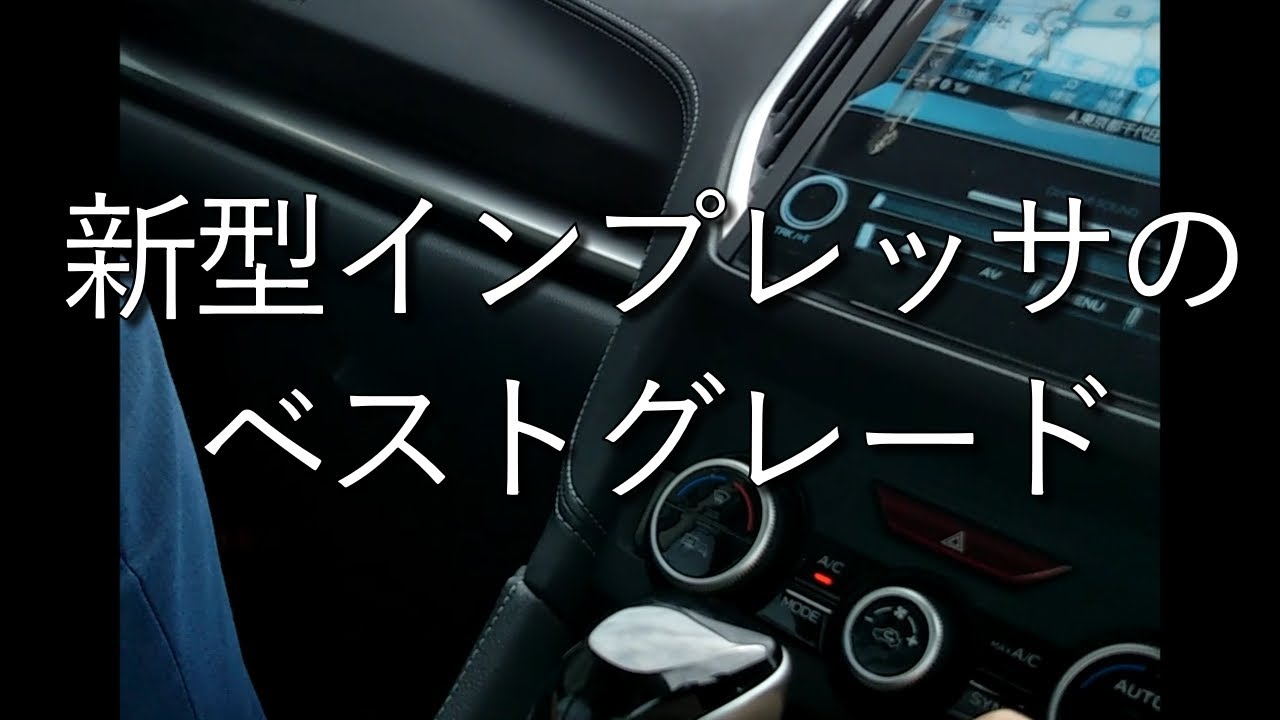 新型インプレッサスポーツは買いなのか？欠点は！？～スペックと試乗からベストグレードを選ぶ