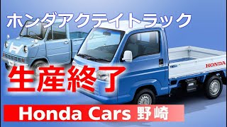 ホンダアクテイトラック販売終了のご案内　トラックの歴史を調べてみました！