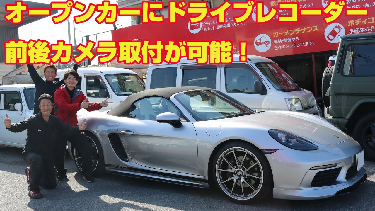 オープンカーにドライブレコーダー前後カメラ取付が可能！