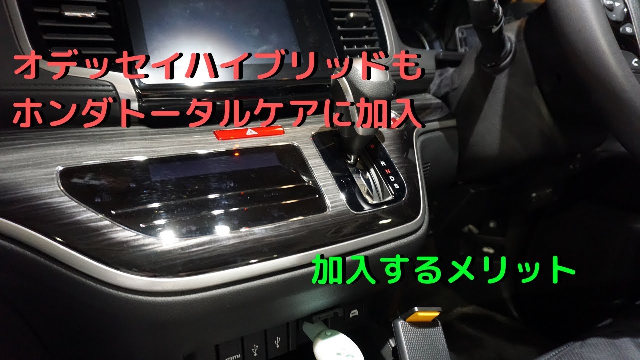 オデッセイハイブリッドもホンダトータルケア加入。加入しておいた方がいい理由