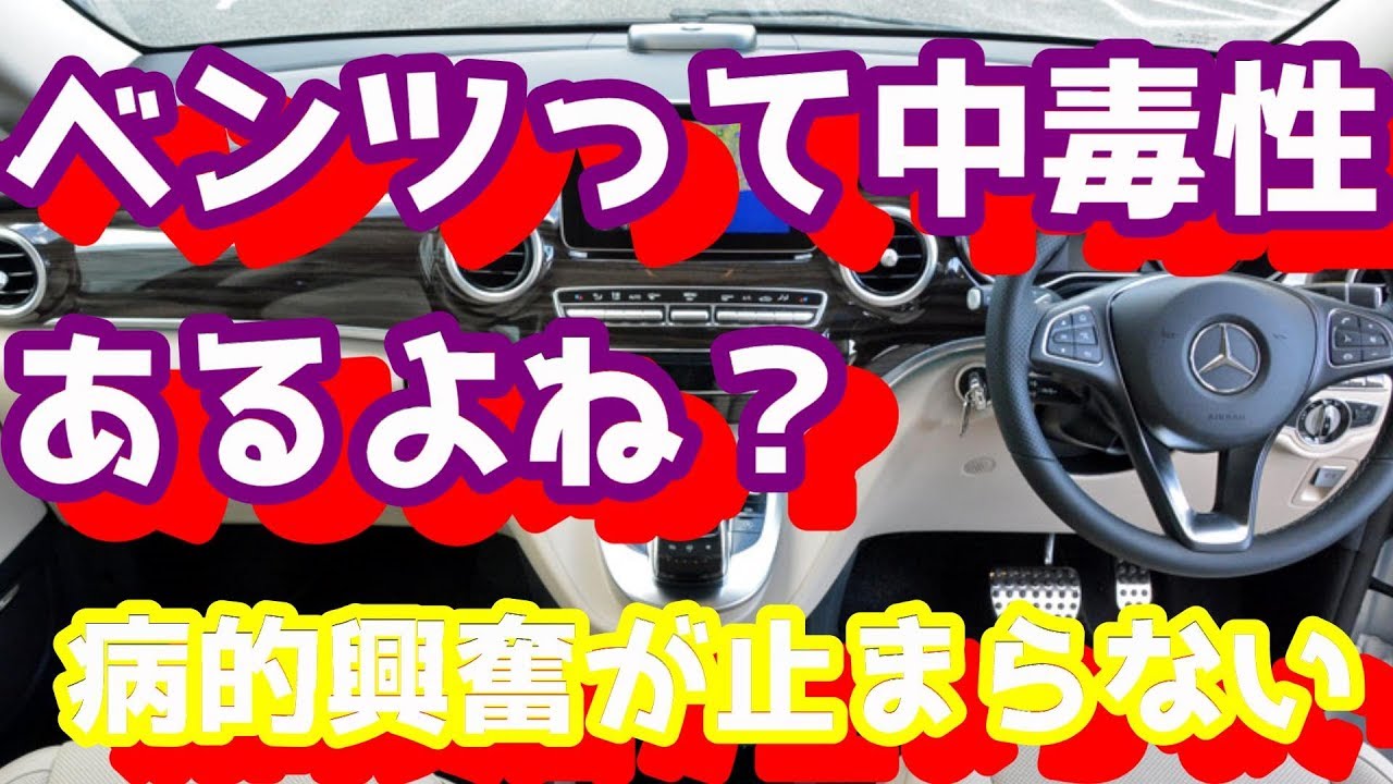 ベンツって中毒性あるよね？病的興奮が止まらない。