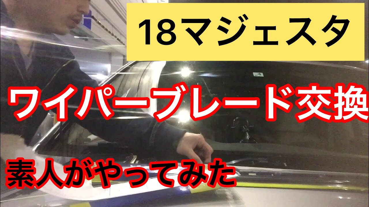 コストコで購入【１８マジェスタ】初めてワイパーブレード交換