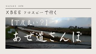 スズキクロスビーで行く【丁度良い？】あぜ道さんぽ