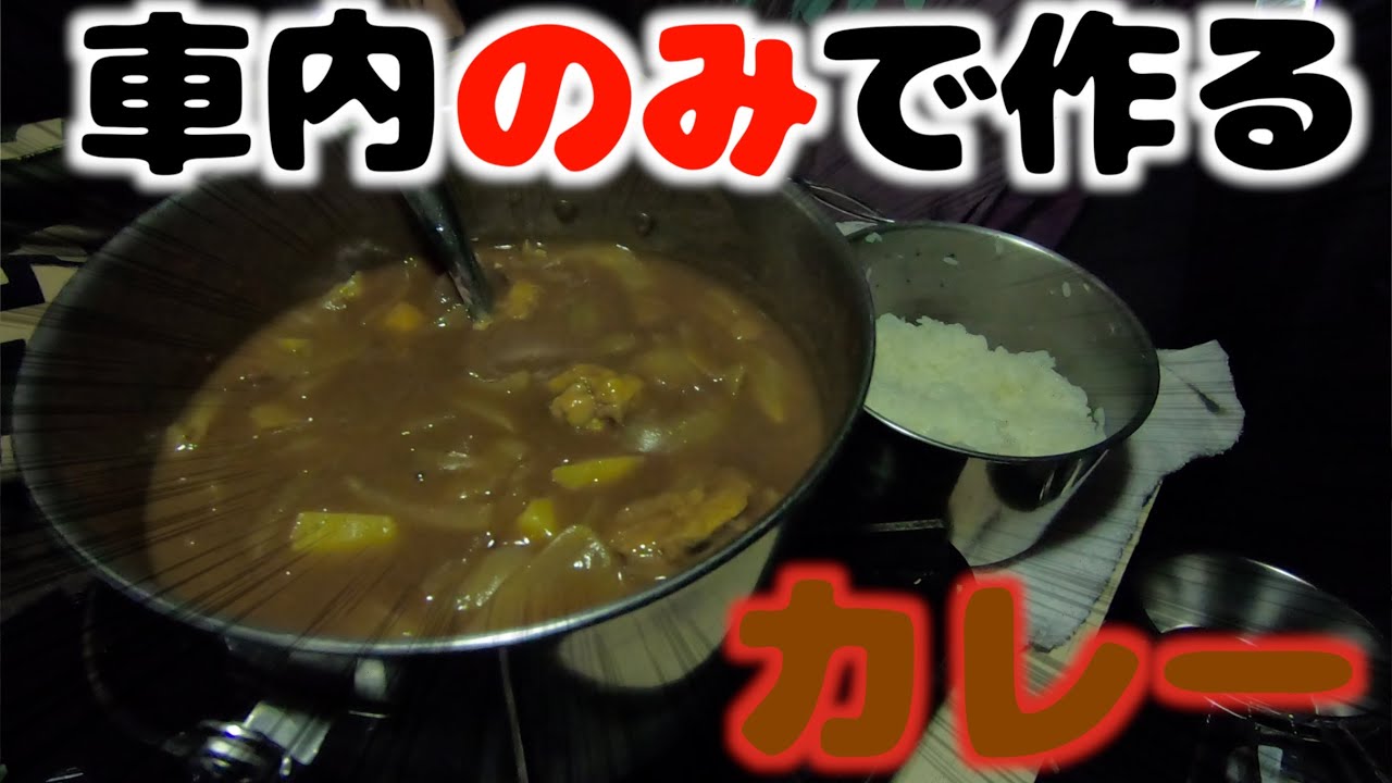 【車中泊飯】夢の軽自動車の中だけで激ウマカレーを作る！【埼玉編】