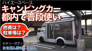 キャンピングカーを都内で普段使い。駐車場は？燃費は？【たち兄ん家のトムさん】のとある一週間。