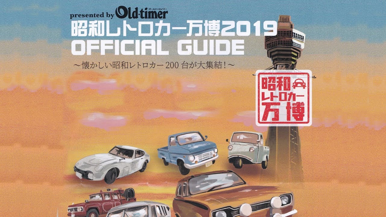 昭和レトロカー万博(大阪市南港)
