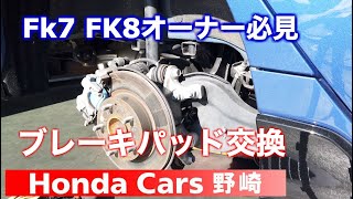 ＦＫ７シビックハッチバックブレーキパッド交換で注意すべきこと！　 ＦＫ８シビックタイプＲも！