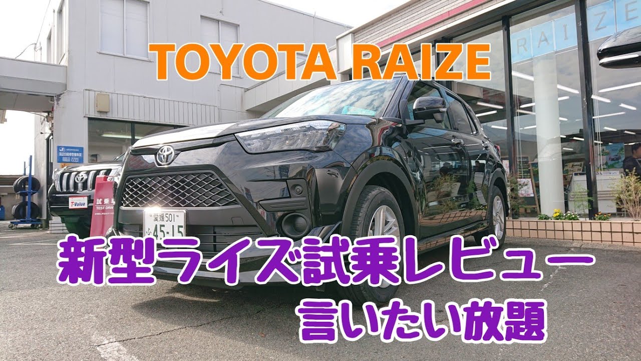 トヨタ 新型ライズ 試乗レビュー
言いたい放題