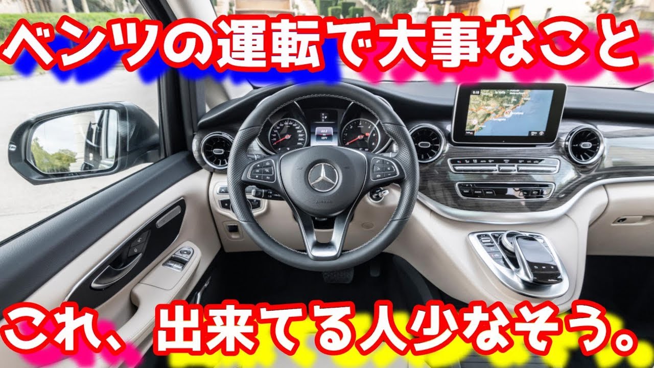 ベンツを運転する上で重要なこと。