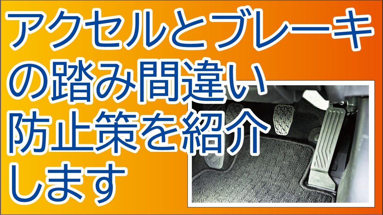 【運転免許】アクセルとブレーキの踏み間違い防止策を紹介します