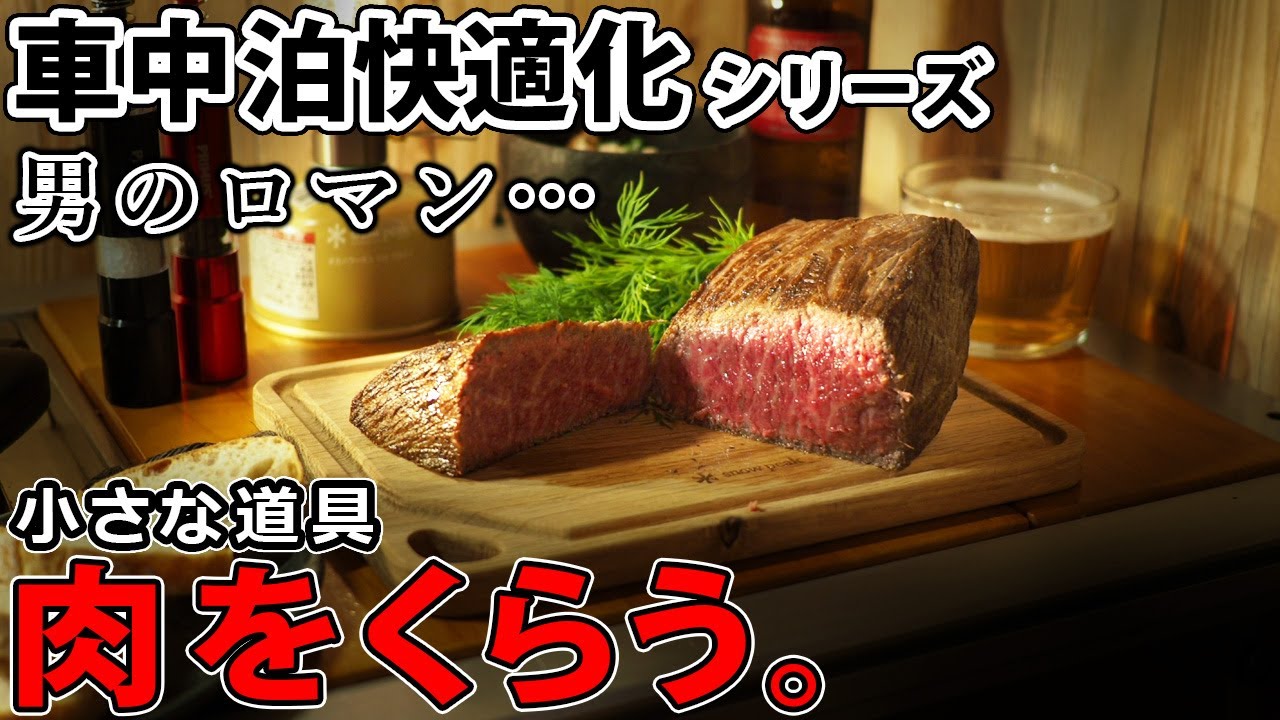 【車中泊快適化】男のロマン、小さい道具たち。深夜に肉を食らう。【野営にも】