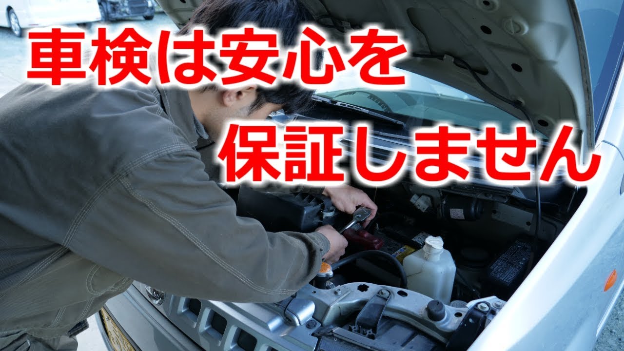 勘違いしていませんか？車検の本当の意味とは！？