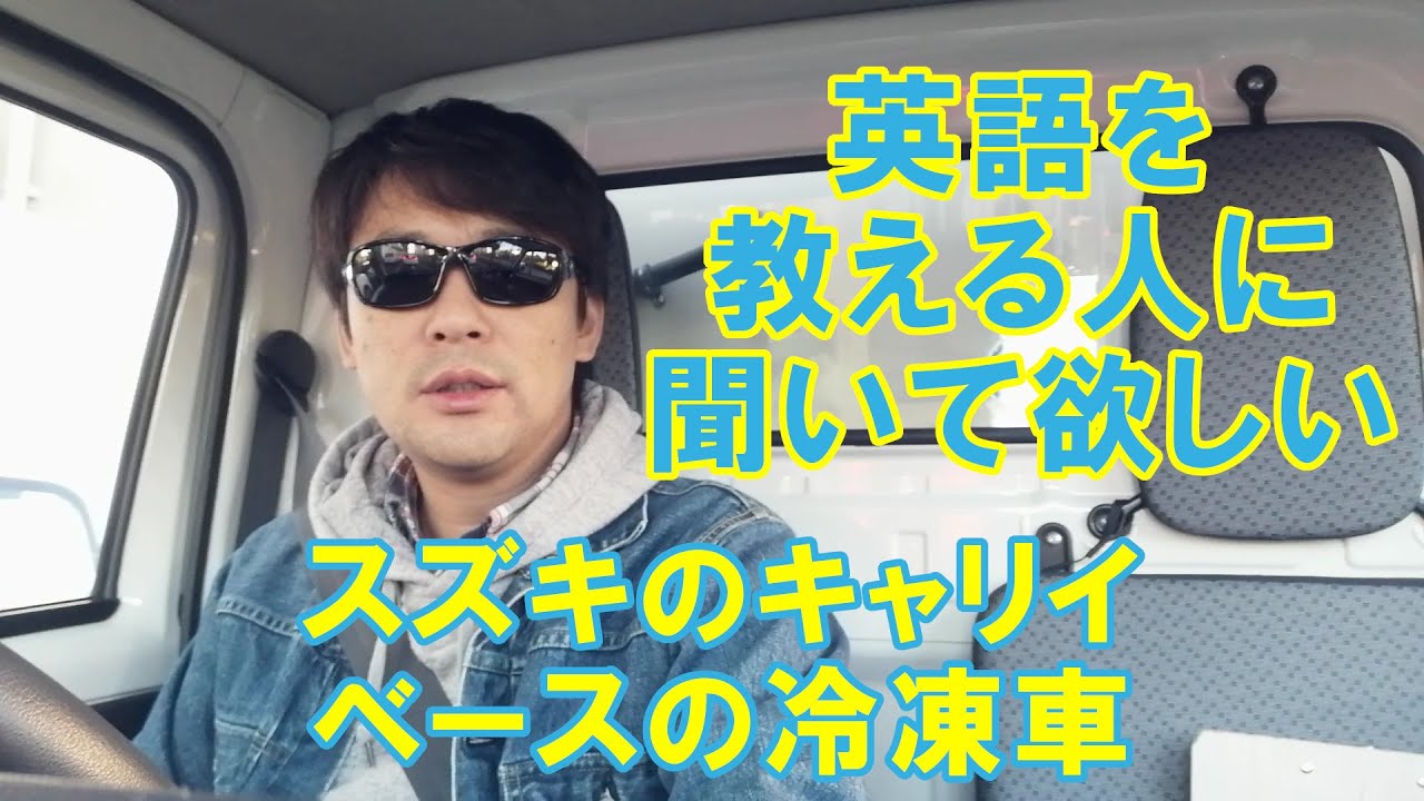 スズキのキャリイがベースの冷凍車 ＆ 日本人がなぜ英語が話せないかについて