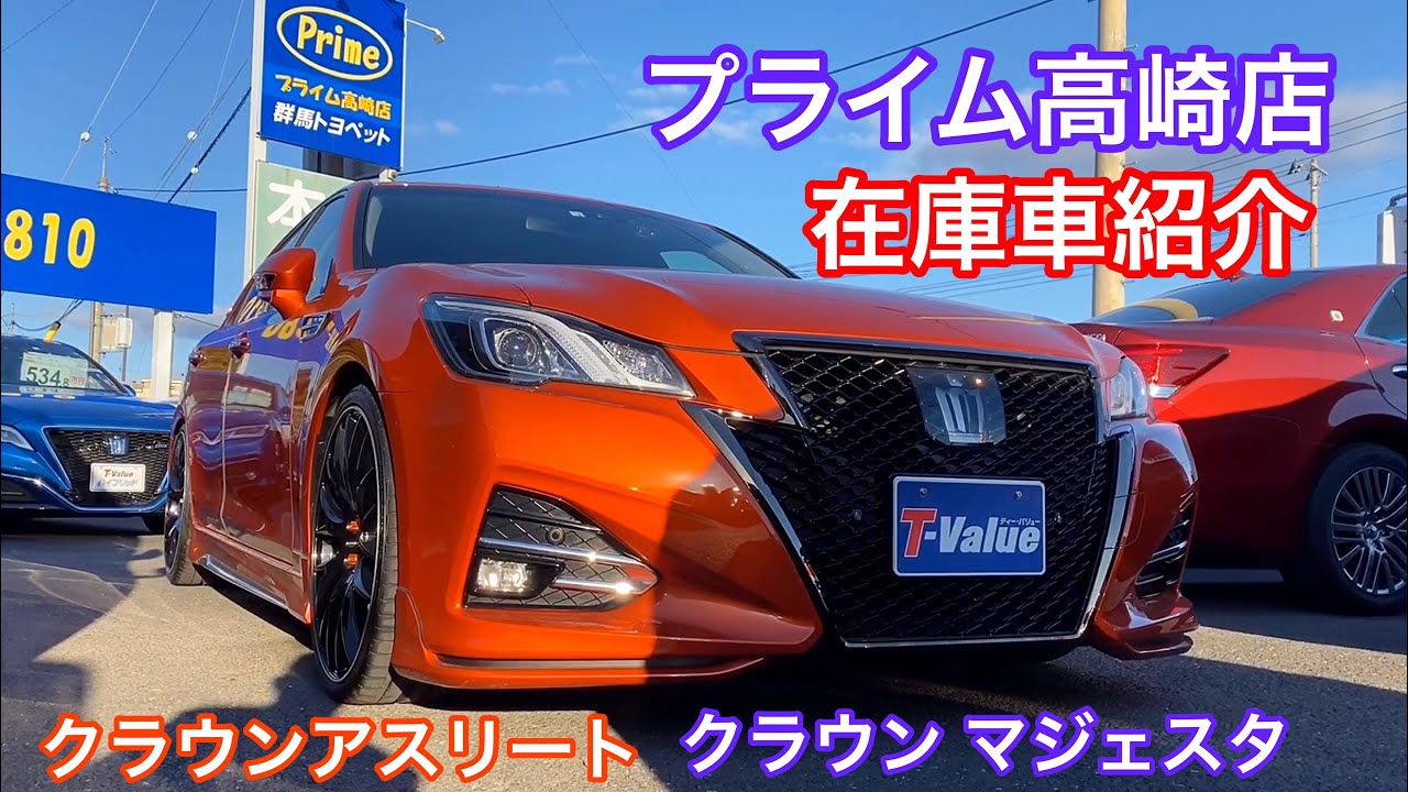 【マジェスタ クラウンアスリート】プライム高崎店 在庫車紹介 高品質な在庫車が勢揃い