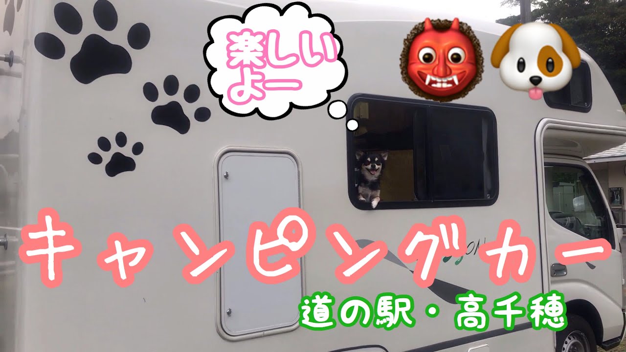 【キャンピングカー・車中泊・愛犬】次・何処行く？道の駅・高千穂！