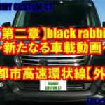 トヨタ ルーミー 福岡都市高速環状線外回り【第二章ドライブ動画】