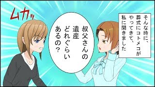 【スカッとする話 漫画】夫が不倫相手を車に乗せて事故、葬式にコトメ子が４年ぶりにやって来た。コトメ子「叔父さんの遺産はある？」私「慰謝料払ったら何も残らないわよ！」→カッとなって怒鳴ると・・