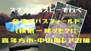 スズキクロスビーで行く会津のバスフィールド
【検索一発ツモ?!】喜多方市・中山間レア沼編