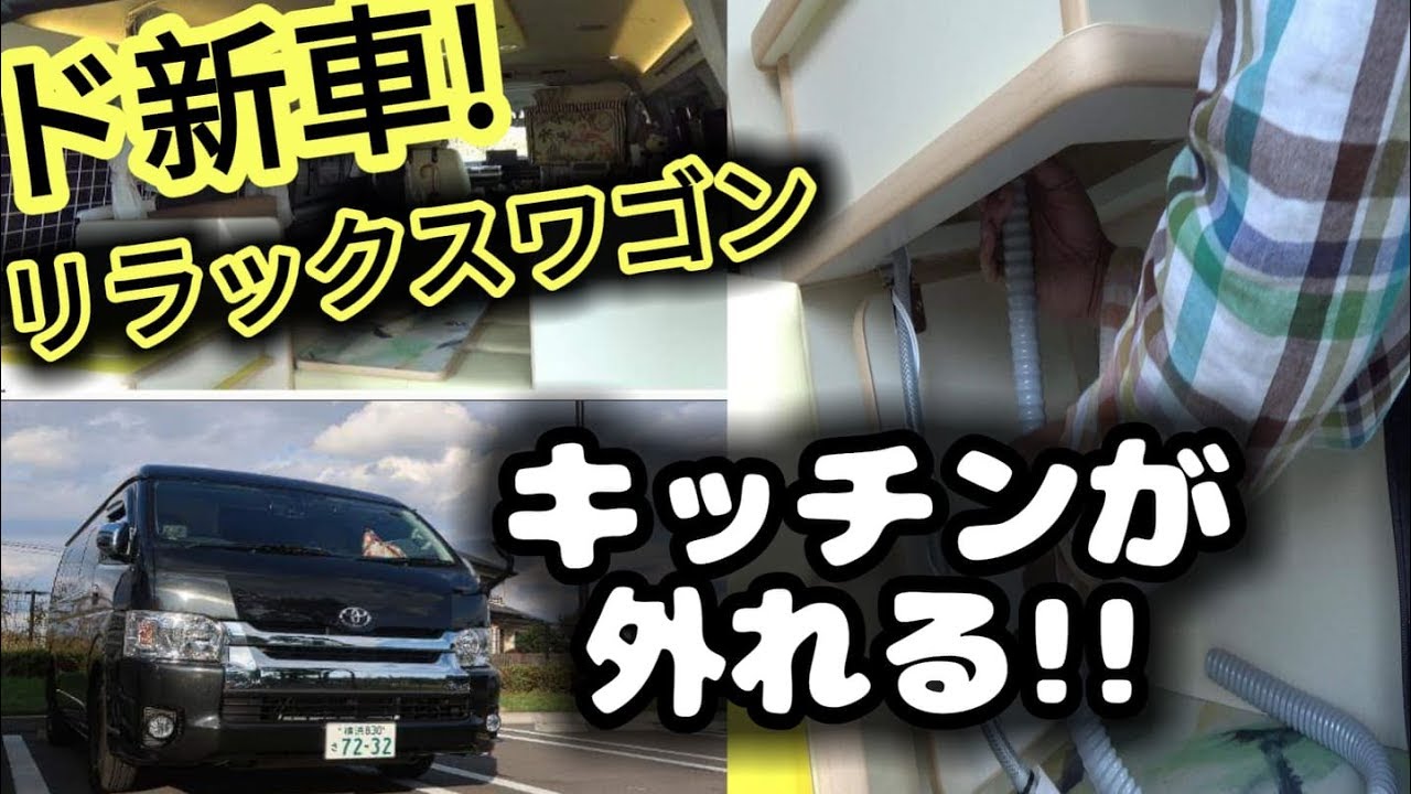 【キャンピングカー納車】驚愕！こんなの見たことない！ＨＩＡＣＥ　リラックスワゴン　インフィニティー