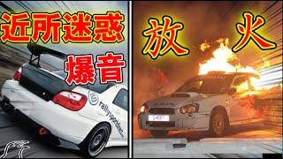 爆音で大迷惑な改造車、報復で近隣住民に燃やされる【ゆっくり実況】