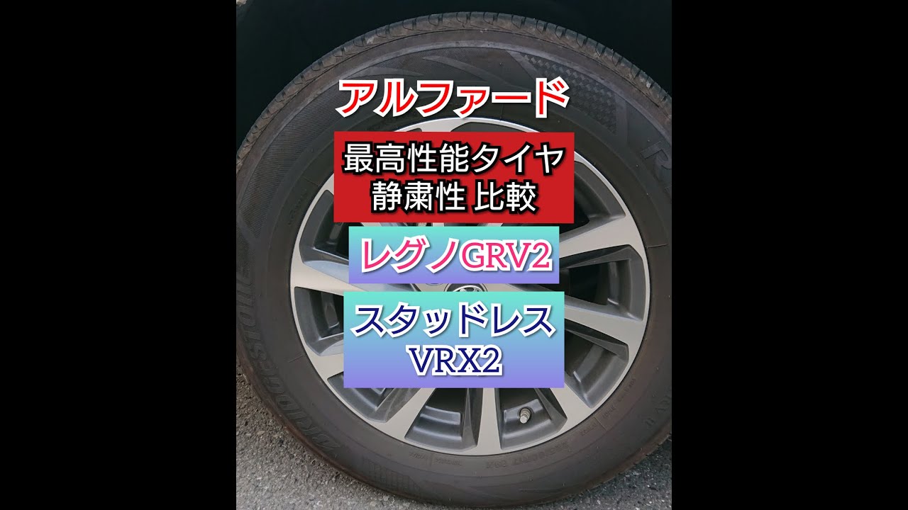 【アルファード　ブリジストン最高性能タイヤであるレグノＧＲＶ２とスタッドレスＶＲＸ２の静粛性を比較】