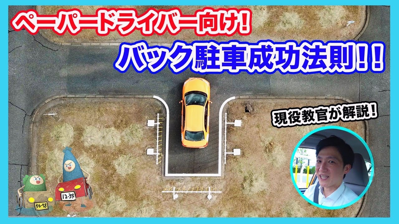 【脱ペーパードライバー!!】バック駐車のコツを徹底解説します!教習所検定でも使えるよ!