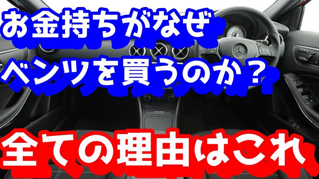 お金持ちがなぜベンツを買うのか？全ての理由はこれだった！